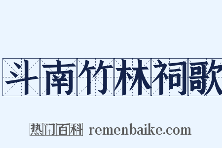 斗南竹林祠歌是什么意思的图片